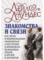 Знакомства и связи. Как легко и непринужденно знакомиться с кем угодно и превращать незнакомых людей в друзей и партнеров