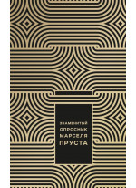 Знаменитый Опросник Марселя Пруста