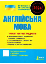 ЗНО 2024. Англійська мова. Типові тестові завдання