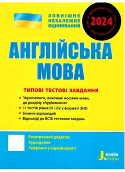 ЗНО 2024. Англійська мова. Типові тестові завдання