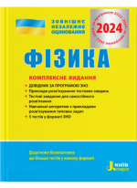 ЗНО 2024. Фізика. Комплексне видання