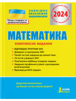 ЗНО 2024. Математика. Комплексне видання