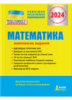 ЗНО 2024. Математика. Комплексне видання