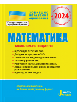 ЗНО 2024. Математика. Комплексне видання