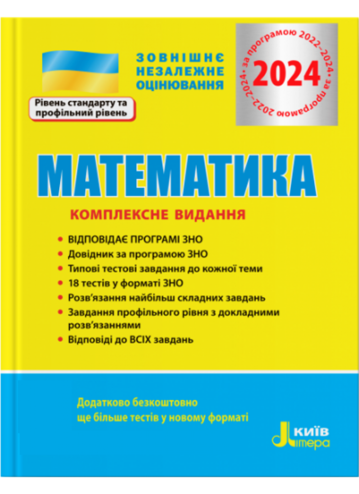 ЗНО 2024. Математика. Комплексне видання
