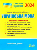 ЗНО 2024. Українська мова. Довідник-практикум