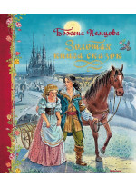 Золотая книга сказок