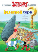 Золотой серп