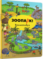 Зоопарк. Виммельбух