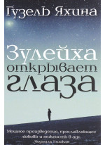Зулейха открывает глаза