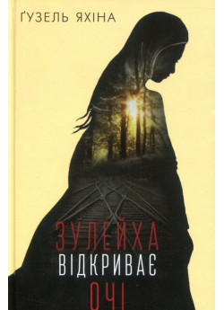 Зулейха відкриває очі