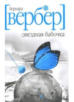 Звездная бабочка