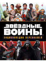 Звёздные Войны. Энциклопедия персонажей