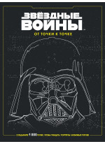 Звёздные войны. От точки к точке