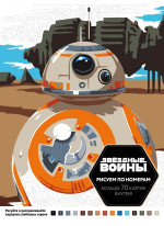 Звёздные войны. Рисуем по номерам