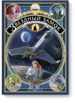 Звездный замок. 1869. Покорение космоса. Том 2