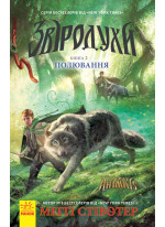 Звіродухи. Полювання. Книга 2