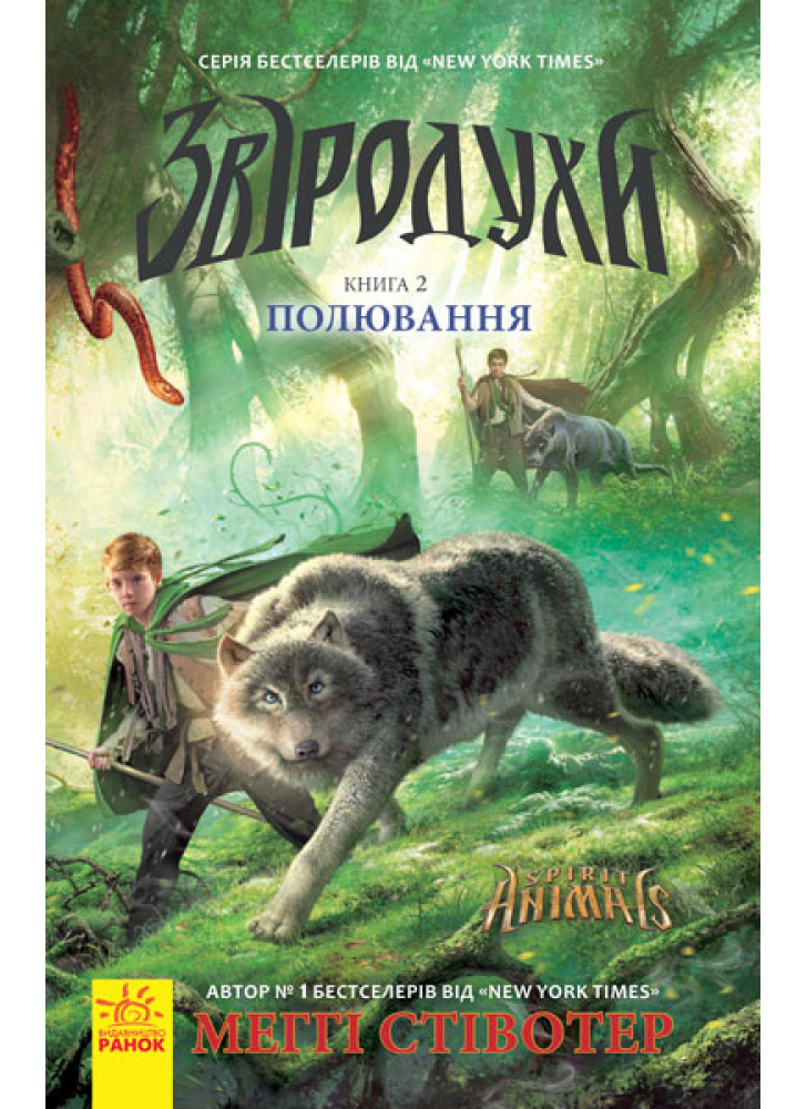 Звіродухи. Полювання. Книга 2