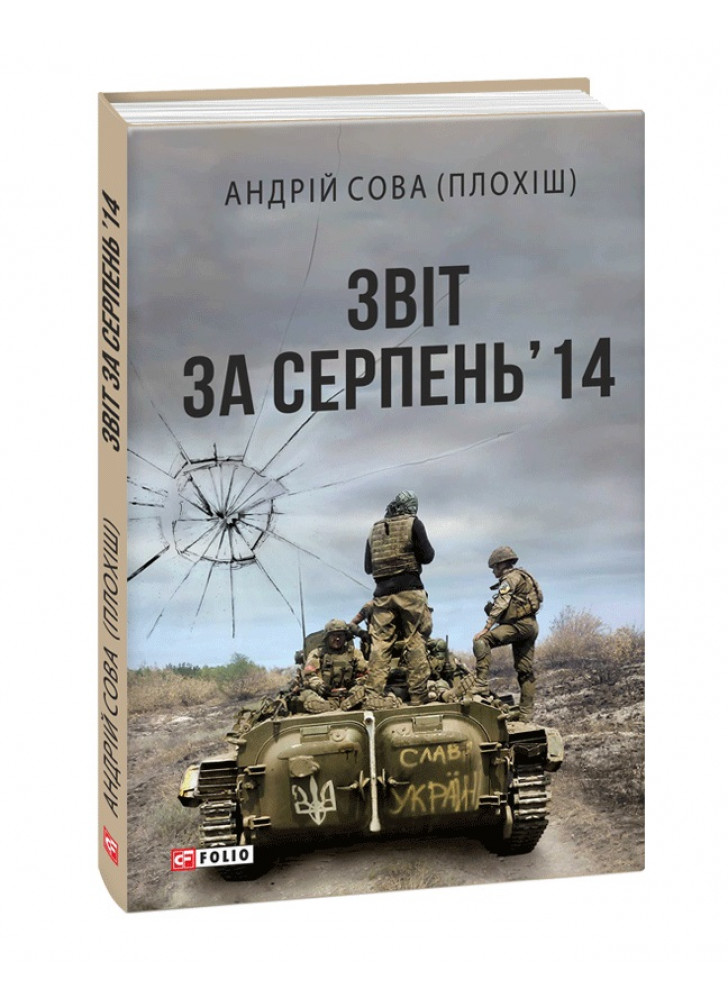 Звіт за серпень’14