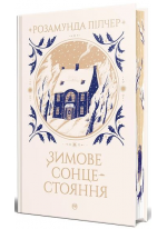 Зимове сонцестояння