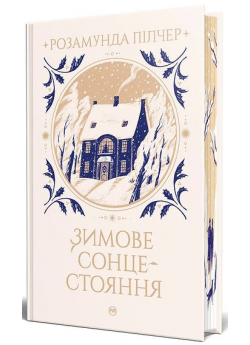 Зимове сонцестояння