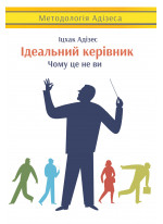 Ідеальний керівник. Чому ним неможливо стати