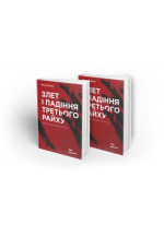 Комплект книг «Злет і падіння Третього Райху. Історія нацистської Німеччини. Том 1-2»