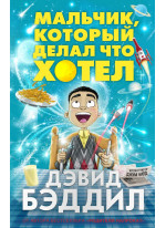 Мальчик, который делал что хотел