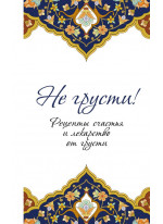 Не грусти! Рецепты счастья и лекарство от грусти
