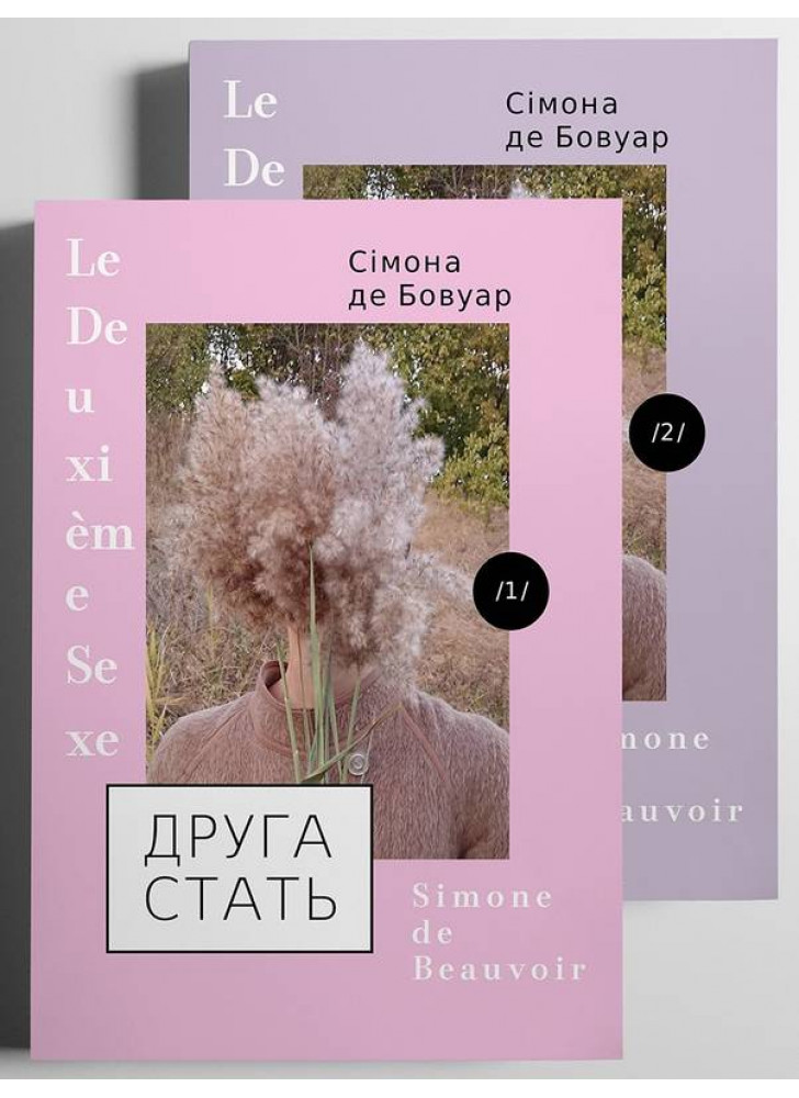 Друга стать (у 2-х томах)