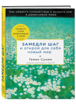 Замедли шаг и открой для себя новый мир