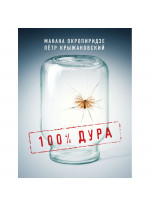 100% дура