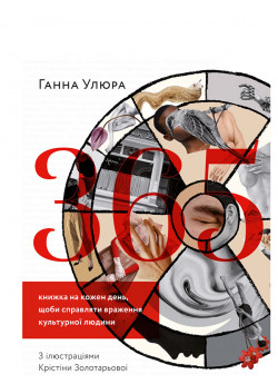365. Книжка на кожен день, щоби справляти враження культурної людини