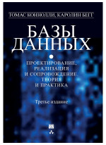 Базы данных. Проектирование, реализация и сопровождение. Теория и практика