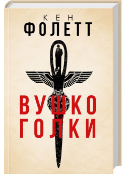 Вушко голки