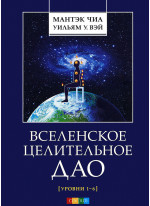 Вселенское Целительное Дао
