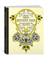 Времена года. Книга для творчества и вдохновения