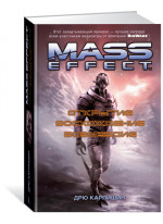 Mass Effect. Открытие. Восхождение. Возмездие