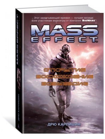 Mass Effect. Открытие. Восхождение. Возмездие книга купить