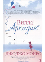 Вилла. Аркадия