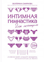 Интимная гимнастика для женщин