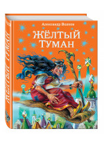 Желтый туман (илл. В. Канивца)