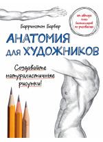 Анатомия для художников. Создавайте натуралистичные рисунки!