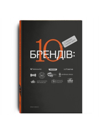 10 успішних українських брендів книга купить