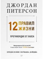 12 правил жизни. Противоядие от хаоса