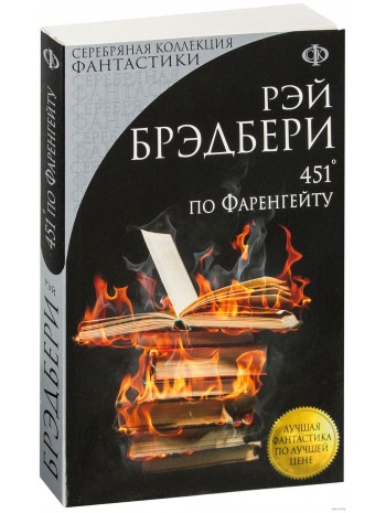 Картинки книги 451 градус по фаренгейту