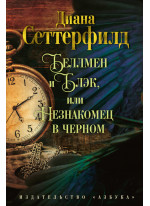 Беллмен и Блэк, или Незнакомец в черном