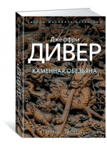 Каменная обезьяна