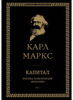 Капитал критика политической экономии. Том I