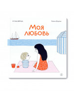 Моя любовь